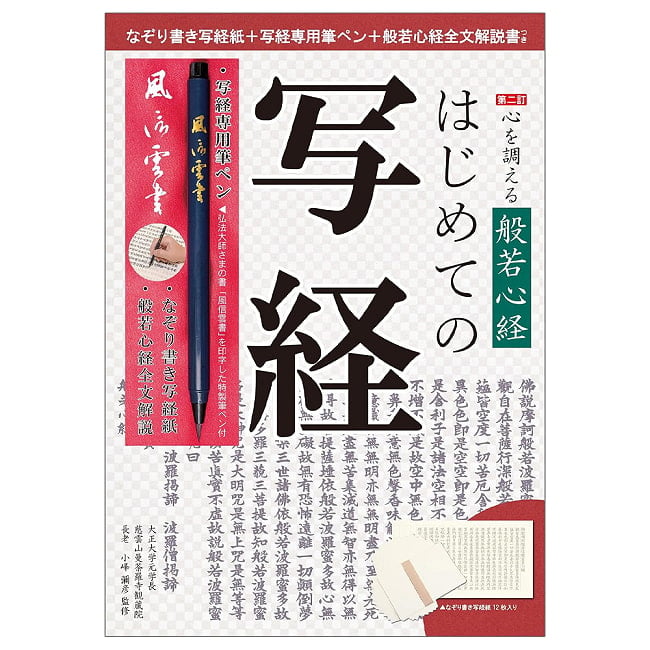 心を調える般若心経　はじめての写経　筆ペン付き - Heart Sutra for Inner Balance Introduction to Sutra Tracing (Includes Brusの写真
