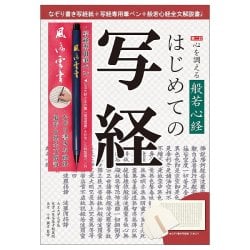 心を調える般若心経　はじめての写経　筆ペン付き - Heart Sutra for Inner Balance Introduction to Sutra Tracing (Includes Brusの画像
