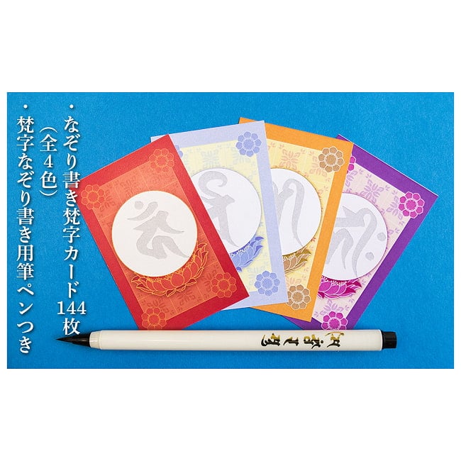 願いを叶える聖なる文字 梵字なぞり書きカード　オリジナル筆ペン付き - Sacred Characters to Grant Wishes Siddham Script Tracing Cards ( 9 - 