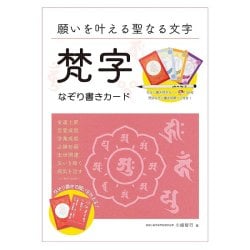 願いを叶える聖なる文字 梵字なぞり書きカード　オリジナル筆ペン付き - Sacred Characters to Grant Wishes Siddham Script Tracing Cards (の商品写真