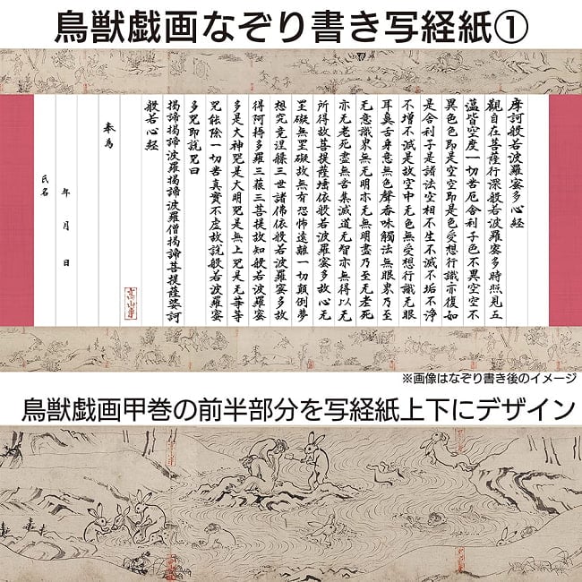 般若心経×鳥獣戯画 心が洗われる写経 筆ペンなぞり書き オリジナル筆ペン付き - Heart Sutra x Ch?j?-giga (Scroll of Frolicking Animals): So 9 - 