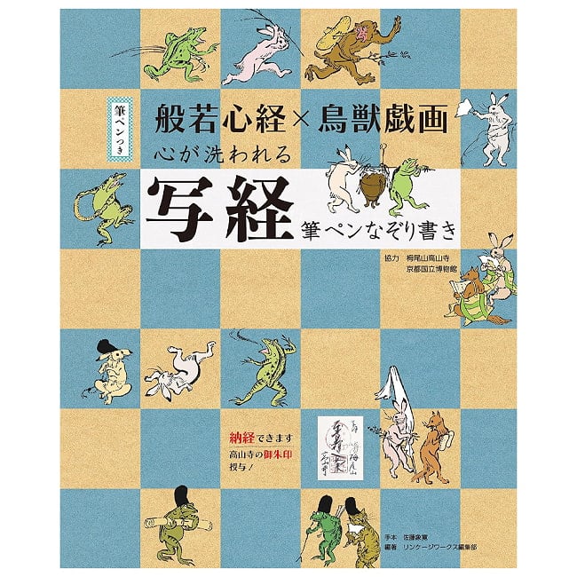 般若心経×鳥獣戯画 心が洗われる写経 筆ペンなぞり書き オリジナル筆ペン付き - Heart Sutra x Ch?j?-giga (Scroll of Frolicking Animals): Soの写真