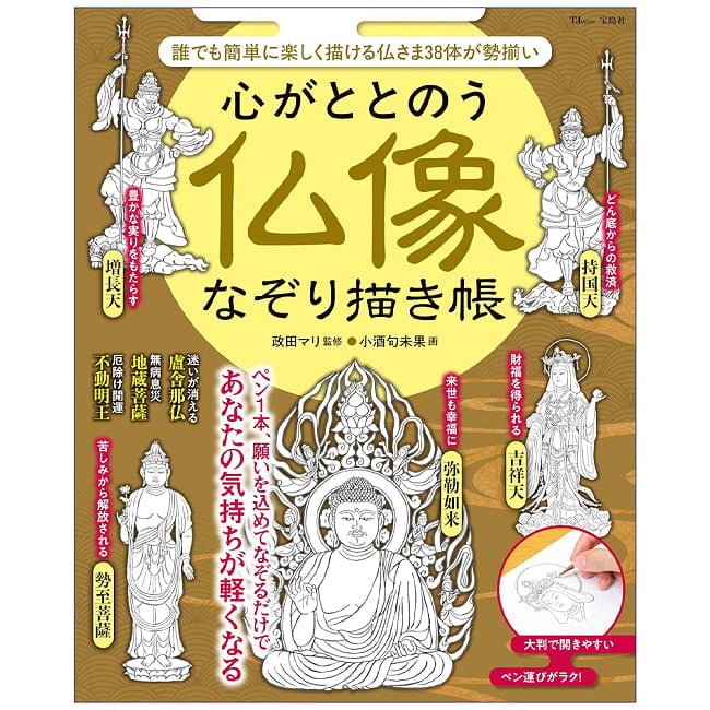 心がととのう 仏像なぞり描き帳 - Buddhist Statue Tracing Book for Inner Calmの写真