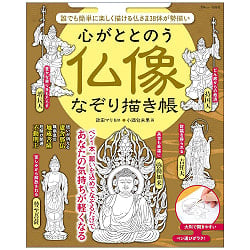 心がととのう 仏像なぞり描き帳 - Buddhist Statue Tracing Book for Inner Calmの商品写真
