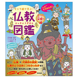 キャラ絵で学ぶ！ 仏教図鑑 （もっと深掘り編） - Learn with Character Illustrations! Buddhist Encyclopedia (Deep Dive Editi - メイン