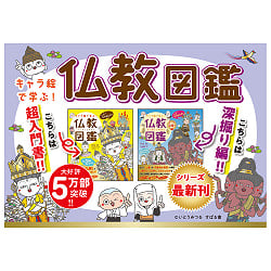 キャラ絵で学ぶ！ 仏教図鑑 （もっと深掘り編） - Learn with Character Illustrations! Buddhist Encyclopedia (Deep Dive Editi - サブ2