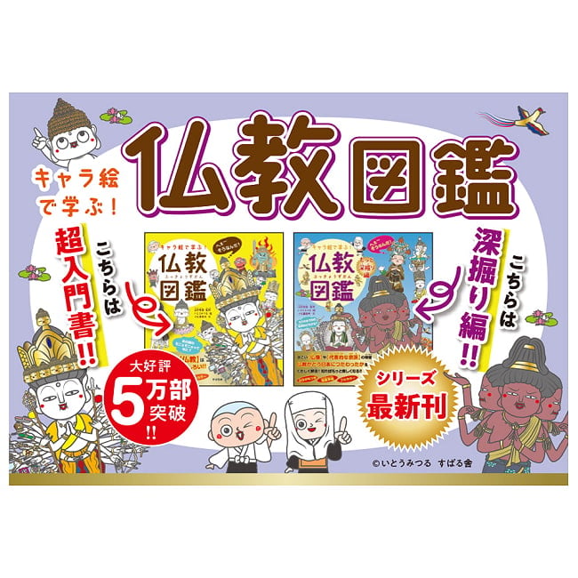 キャラ絵で学ぶ！ 仏教図鑑 （もっと深掘り編） - Learn with Character Illustrations! Buddhist Encyclopedia (Deep Dive Editi 2 - すてきなカードです