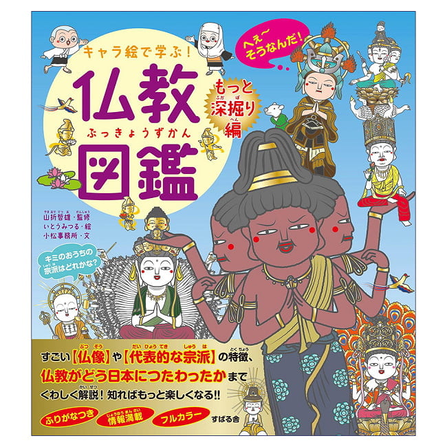 キャラ絵で学ぶ！ 仏教図鑑 （もっと深掘り編） - Learn with Character Illustrations! Buddhist Encyclopedia (Deep Dive Editiの写真