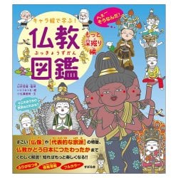 キャラ絵で学ぶ！ 仏教図鑑 （もっと深掘り編） - Learn with Character Illustrations! Buddhist Encyclopedia (Deep Dive Editiの商品写真