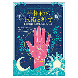 手相術の技術と科学　手相術による自己発見のためのメソッド - The Art and Science of Palmistry Methods for Self-Discovery through P - サブ2