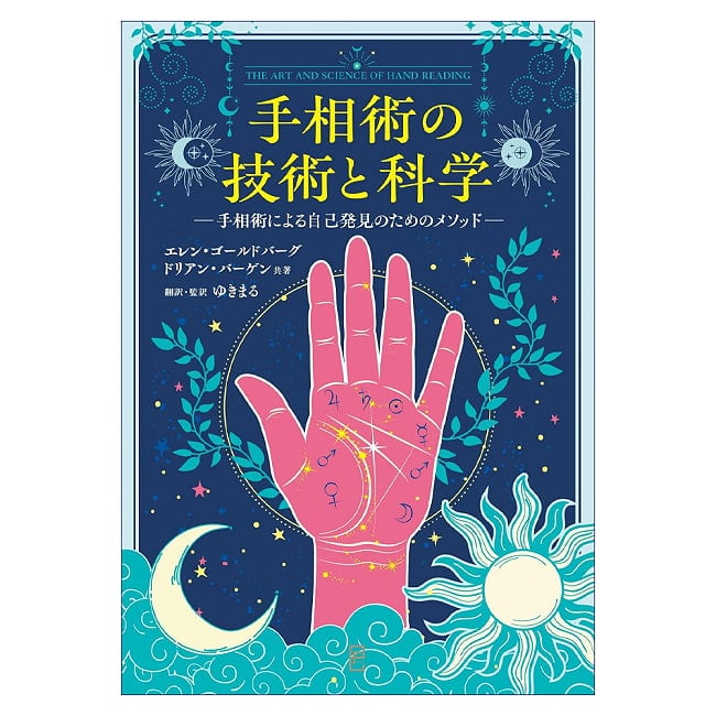 手相術の技術と科学　手相術による自己発見のためのメソッド - The Art and Science of Palmistry Methods for Self-Discovery through P 2 - すてきなカードです