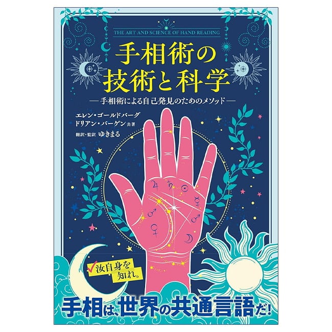 手相術の技術と科学　手相術による自己発見のためのメソッド - The Art and Science of Palmistry Methods for Self-Discovery through Pの写真