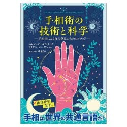 手相術の技術と科学　手相術による自己発見のためのメソッド - The Art and Science of Palmistry Methods for Self-Discovery through Pの商品写真