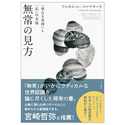 無常の見方「聖なる真理」と「私」の幸福 - Perspectives on Impermanence Sacred Truth and Personal Happiness - メイン