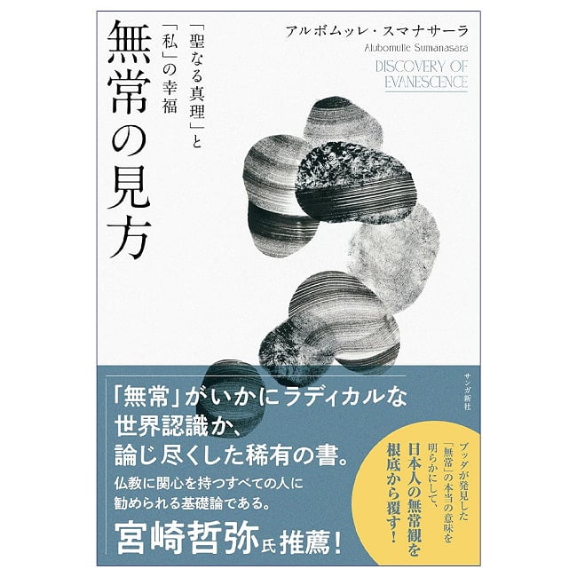 無常の見方「聖なる真理」と「私」の幸福 - Perspectives on Impermanence Sacred Truth and Personal Happinessの写真