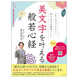 美文字を叶える般若心経 - The Heart Sutra for Beautiful Handwriting - メイン
