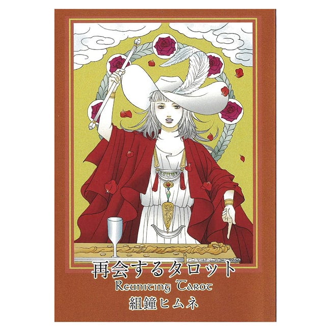 再会するタロット - Reunion Tarot 3 - あなたはなにを問いますか？
