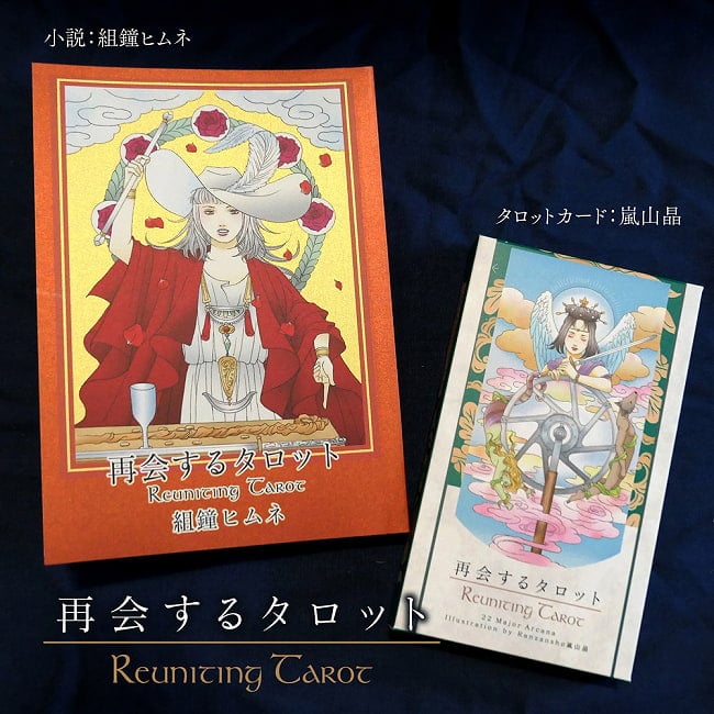 再会するタロット - Reunion Tarot 6 - 