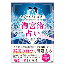 淘宮術占い　もうひとつの誕生日で本当の自分がわかる - Tokyujutsu Divination Discover Your True Self via Your Other Birthday - メイン