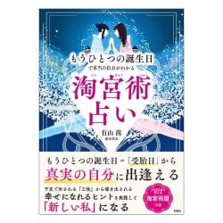 淘宮術占い　もうひとつの誕生日で本当の自分がわかる - Tokyujutsu Divination Discover Your True Self via Your Other Birthdayの商品写真