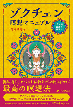 ゾクチェン瞑想マニュアル - Zokchen Meditation Manual(ID-SPI-178)