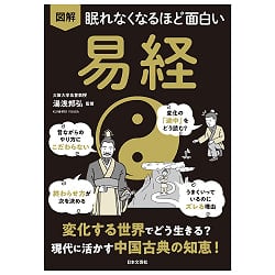 眠れなくなるほど面白い 図解 易経　変化する世界でどう生きる? 現代に活かす中国古典の知恵! - Fascinating I Ching (Illustrated) How to Live in a (ID-SPI-1781)