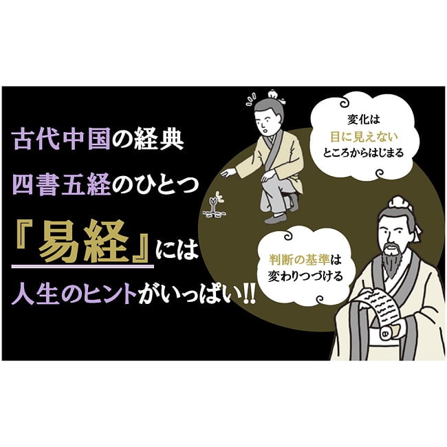 眠れなくなるほど面白い 図解 易経 変化する世界でどう生きる? 現代に活かす中国古典の知恵! - Fascinating I Ching (Illustrated) How to Live in a 2 - すてきなカードです