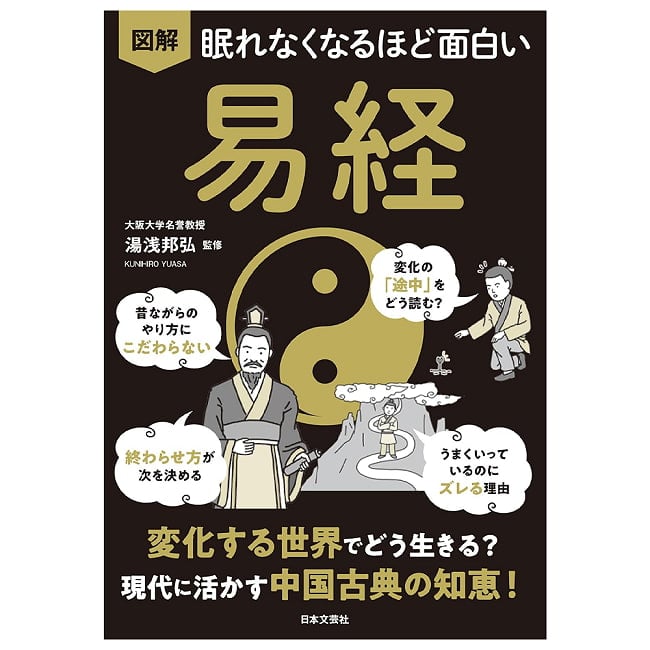 眠れなくなるほど面白い 図解 易経 変化する世界でどう生きる? 現代に活かす中国古典の知恵! - Fascinating I Ching (Illustrated) How to Live in a の写真