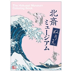 北斎 ぬりえミュージアム - Hokusai Coloring Museum - メイン