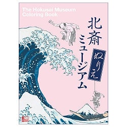 北斎 ぬりえミュージアム - Hokusai Coloring Museum