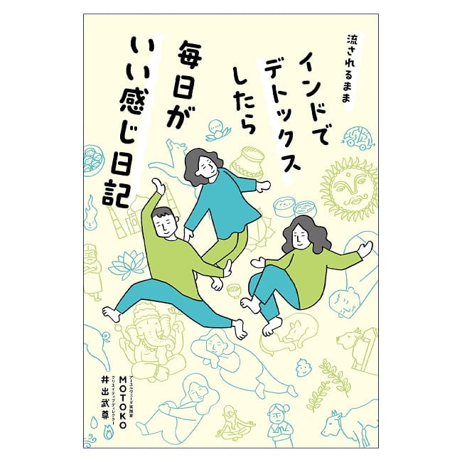 流されるままインドでデトックスしたら毎日がいい感じ日記 − A Diary About How Good Every Day Feels After Going with the Flow and Dの写真