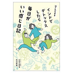 流されるままインドでデトックスしたら毎日がいい感じ日記 − A Diary About How Good Every Day Feels After Going with the Flow and Dの商品写真