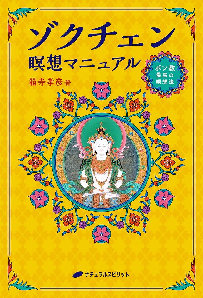 ゾクチェン瞑想マニュアル - Zokchen Meditation Manual 2 - 裏表紙