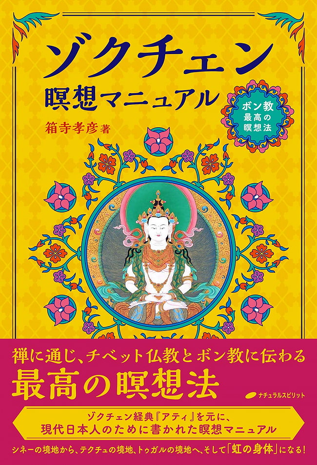 ゾクチェン瞑想マニュアル - Zokchen Meditation Manualの写真1枚目です。表紙オラクルカード,占い,カード占い,タロット
