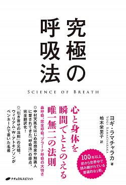 究極の呼吸法 - Ultimate breathing(ID-SPI-179)