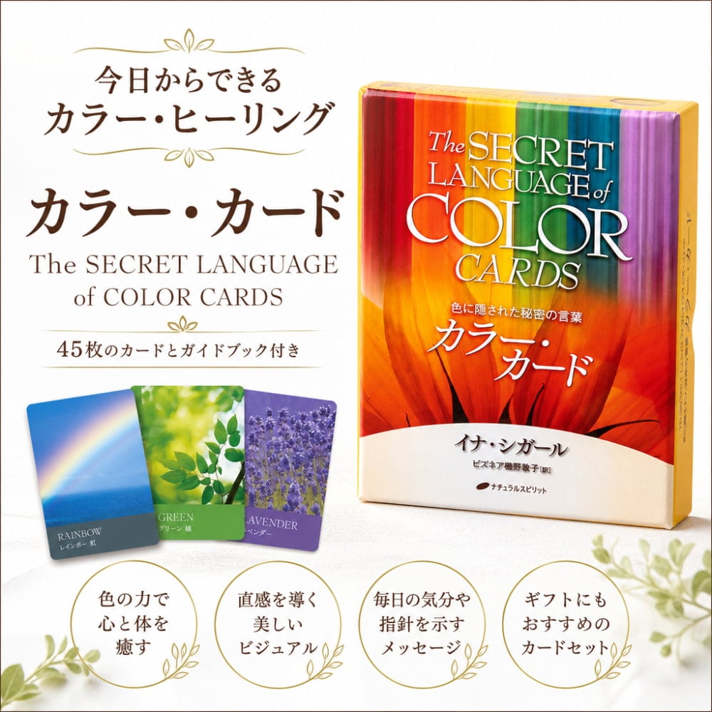 カラー・カード - The SECRET LANGUAGE of COLOR CARDS の通販