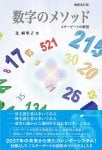 数字のメソッド【増補改訂版】 - Number method [enhanced and revised version]