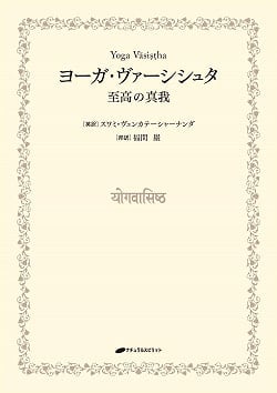 ヨーガ・ヴァーシシュタ - Yoga Versista - サブ2