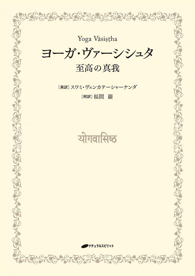 ヨーガ・ヴァーシシュタ - Yoga Versista 2 - 表紙