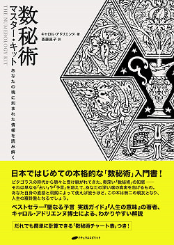 数秘術マスター・キット - Numerical Master Kit - サブ2