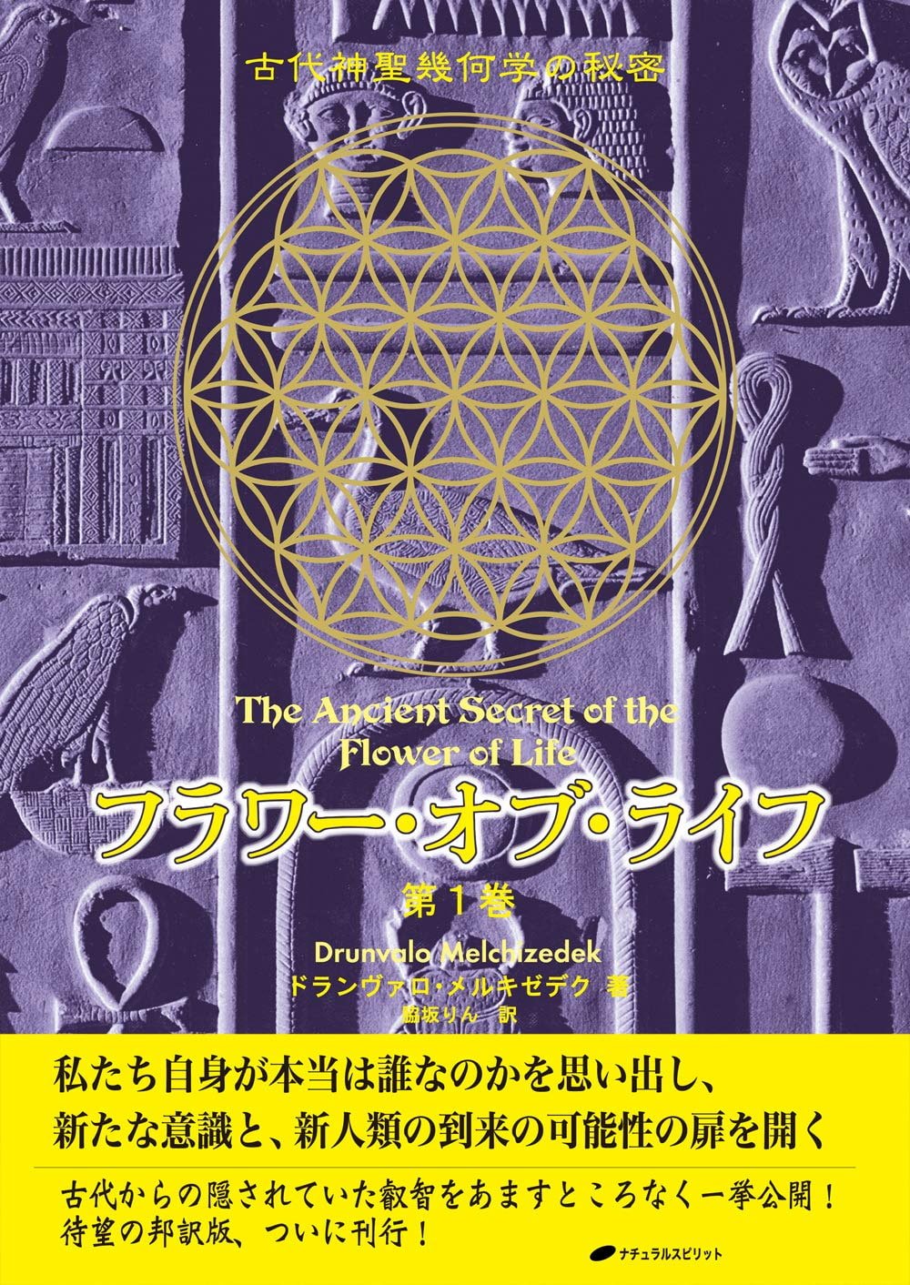 フラワー・オブ・ライフ第1巻 - Flower of Life Volume 1 の通販