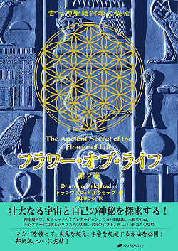 フラワー・オブ・ライフ第2巻 - Flower of Life Volume 2(ID-SPI-188)