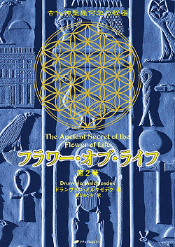 フラワー・オブ・ライフ第2巻 - Flower of Life Volume 2 - サブ2