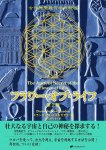 フラワー・オブ・ライフ第2巻 - Flower of Life Volume 2
