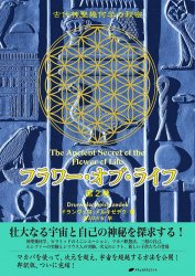 フラワー・オブ・ライフ第2巻 - Flower of Life Volume 2