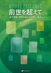 前世を超えて - Beyond the previous life