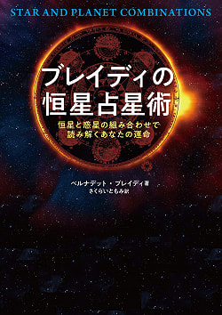 ブレイディの恒星占星術 - Brady
