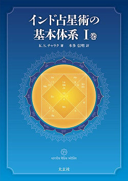 インド占星術の基本体系I巻 - Basic system of Indian astrology Volume I(ID-SPI-192)