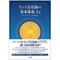 インド占星術の基本体系I巻 - Basic system of Indian astrology Volume I(ID-SPI-192)