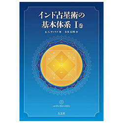 インド占星術の基本体系I巻 - Basic system of Indian astrology Volume I - サブ3